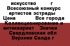 1.1) искусство : 1978 г - Всесоюзный конкурс артистов эстрады › Цена ­ 1 589 - Все города Коллекционирование и антиквариат » Значки   . Свердловская обл.,Верхняя Салда г.